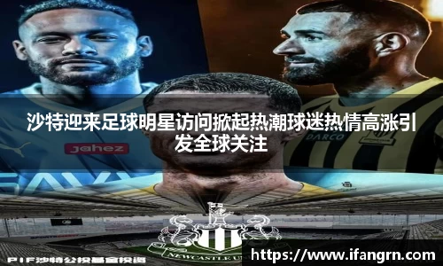 沙特迎来足球明星访问掀起热潮球迷热情高涨引发全球关注