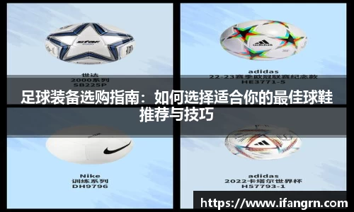 足球装备选购指南：如何选择适合你的最佳球鞋推荐与技巧