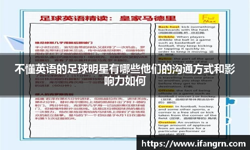 不懂英语的足球明星有哪些他们的沟通方式和影响力如何