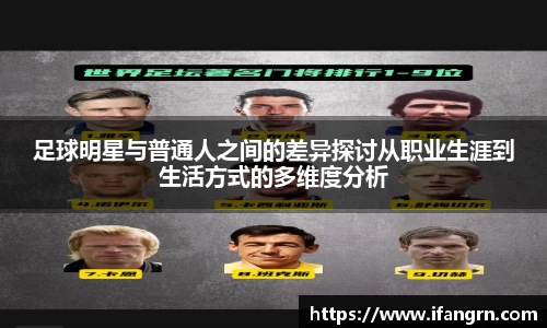 足球明星与普通人之间的差异探讨从职业生涯到生活方式的多维度分析