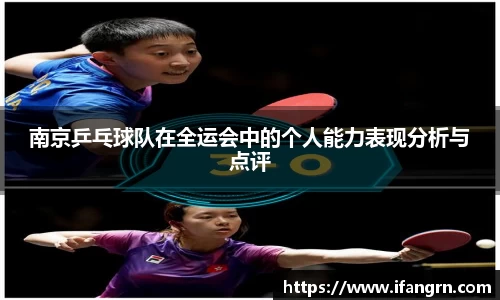 南京乒乓球队在全运会中的个人能力表现分析与点评