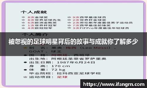 被忽视的足球明星背后的故事与成就你了解多少