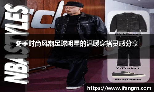 冬季时尚风潮足球明星的温暖穿搭灵感分享