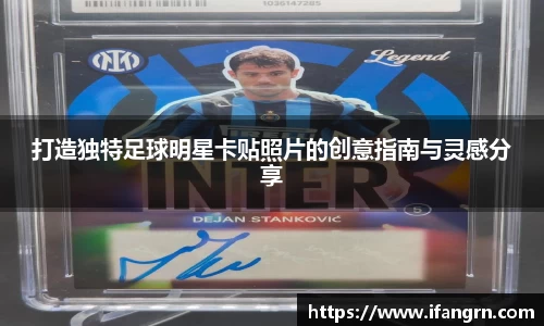 打造独特足球明星卡贴照片的创意指南与灵感分享